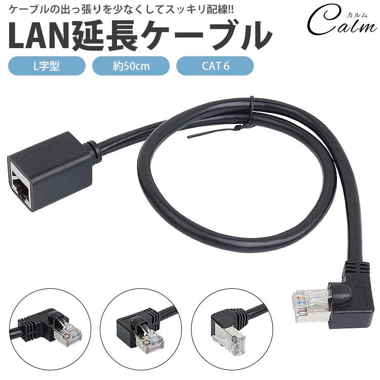 LANケーブル 50cm L字型 CAT6 延長ケーブル オス メス RJ45 26AWG 角度