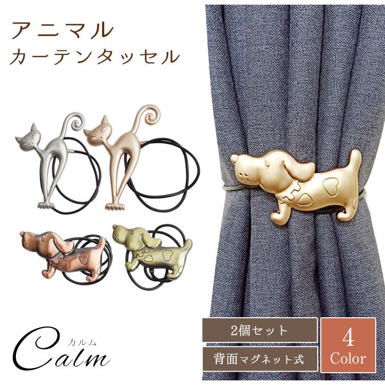 【美品】カーテン&タッセル3点セット オーダー MARINE & PIER 犬 猫 カーテンタッセル マグネット式 カーテン留め ワンタッチ