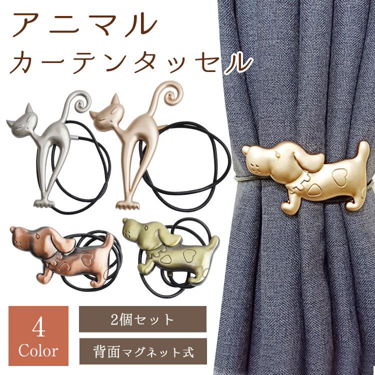 大判カーテン　レース付き　2セット　金具タッセル付き 犬 猫 カーテンタッセル マグネット式 カーテン留め ワンタッチ
