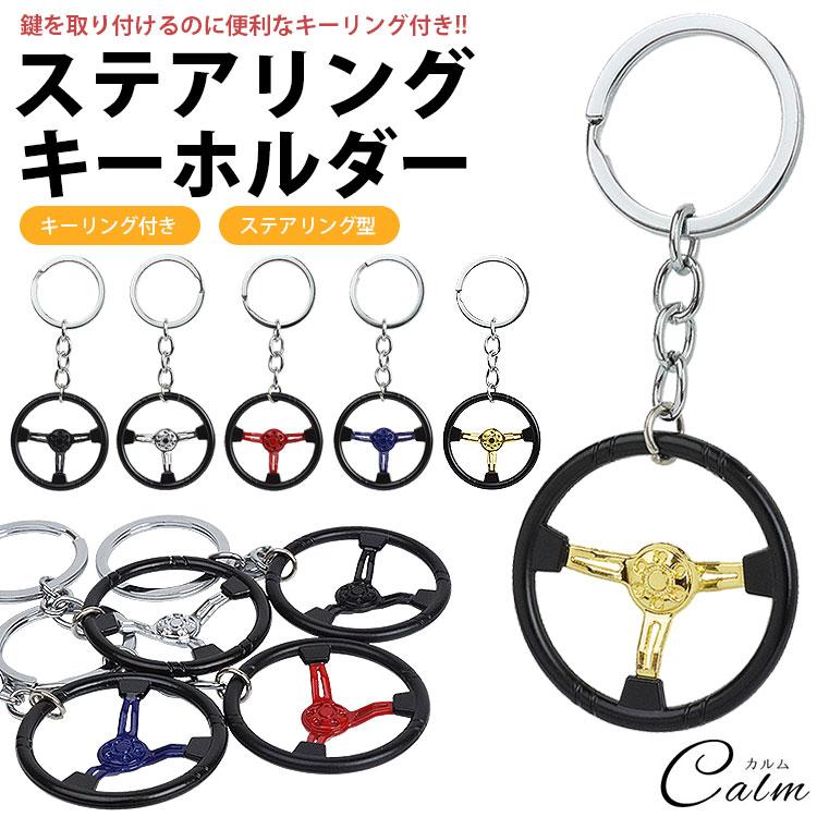 キーホルダー キーリング ステアリング ハンドル 車 パーツ型