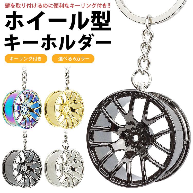 キーホルダー キーリング ホイール 車 パーツ型 ミニチュア 鍵 カギ