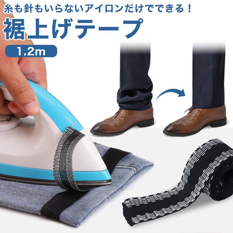 裾上げテープ 裾 上げ 裾直し アイロン 簡単 強力 すそあげテープ