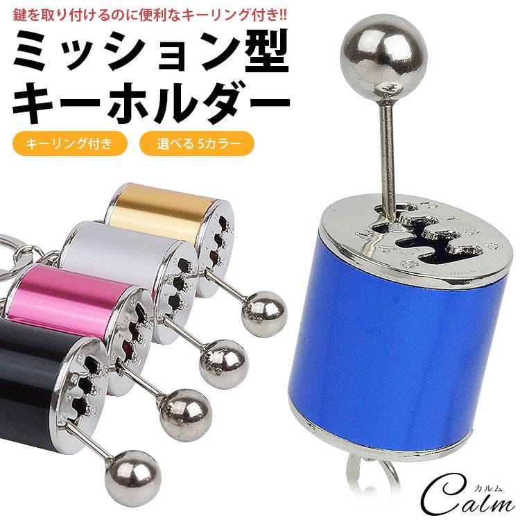 キーホルダー キーリング シフトノブ ミッション ギア 車 パーツ型