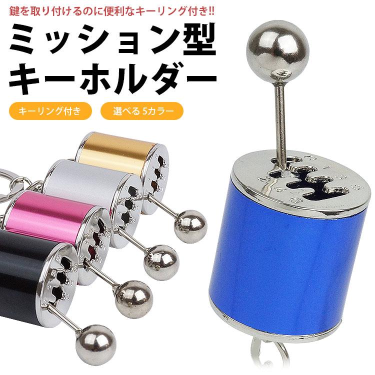 キーホルダー キーリング シフトノブ ミッション ギア 車 パーツ型