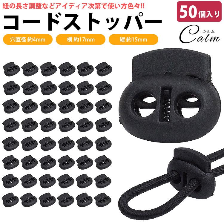 コードストッパー 2 穴 2つ穴 プラスチック 50個入り 4mm 手芸 衣類 靴