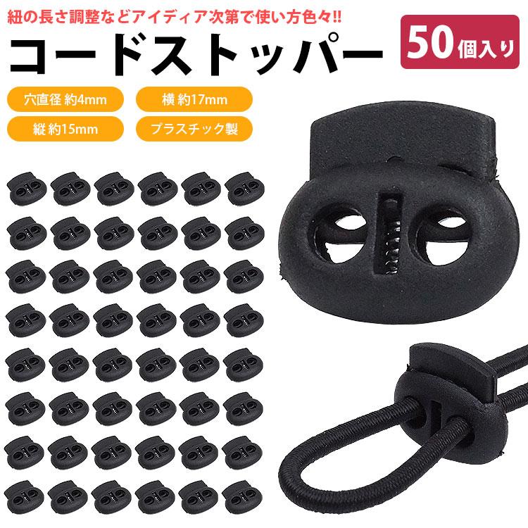 コードストッパー 2 穴 2つ穴 プラスチック 50個入り 4mm 手芸 衣類 靴