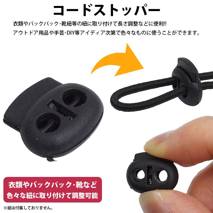 コードストッパー 2 穴 2つ穴 プラスチック 50個入り 4mm 手芸 衣類 靴