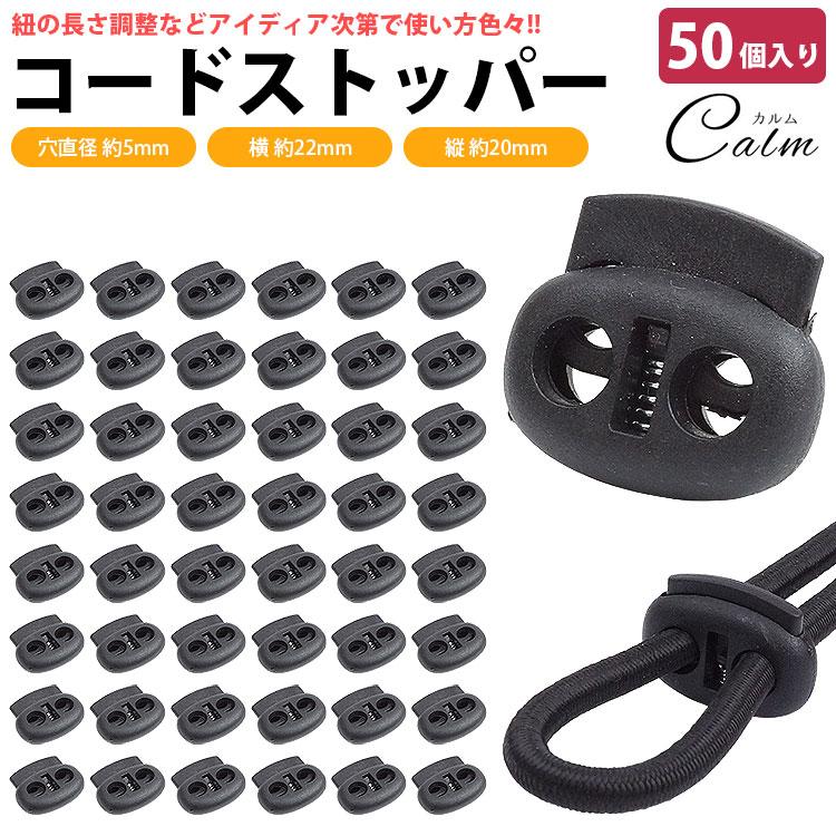 コードストッパー 2 穴 2つ穴 プラスチック 50個入り 5mm 手芸 衣類 靴