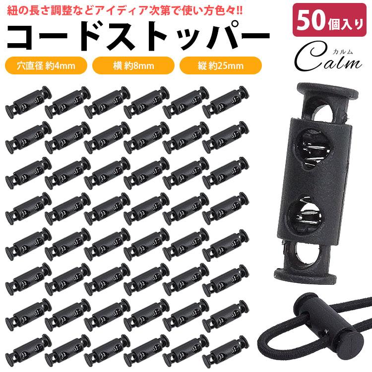 コードストッパー 2 穴 2つ穴 50個入り 4mm プラスチック 手芸
