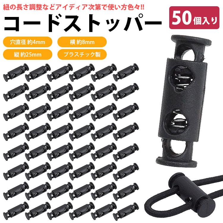 コードストッパー 2 穴 2つ穴 50個入り 4mm プラスチック 手芸