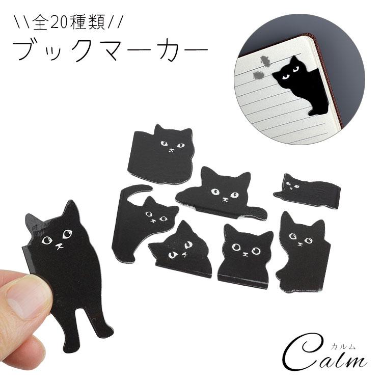 ブックマーカー しおり 猫 6個セット 本 マグネット目印 キャット 黒猫