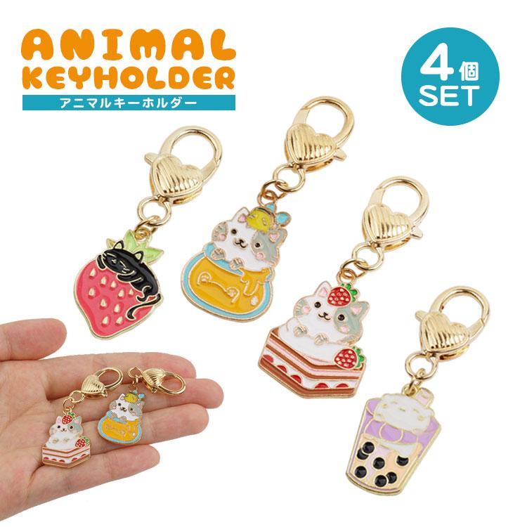 キーホルダー 猫 4個セット 各種1個入 チャーム スイーツ かわいい