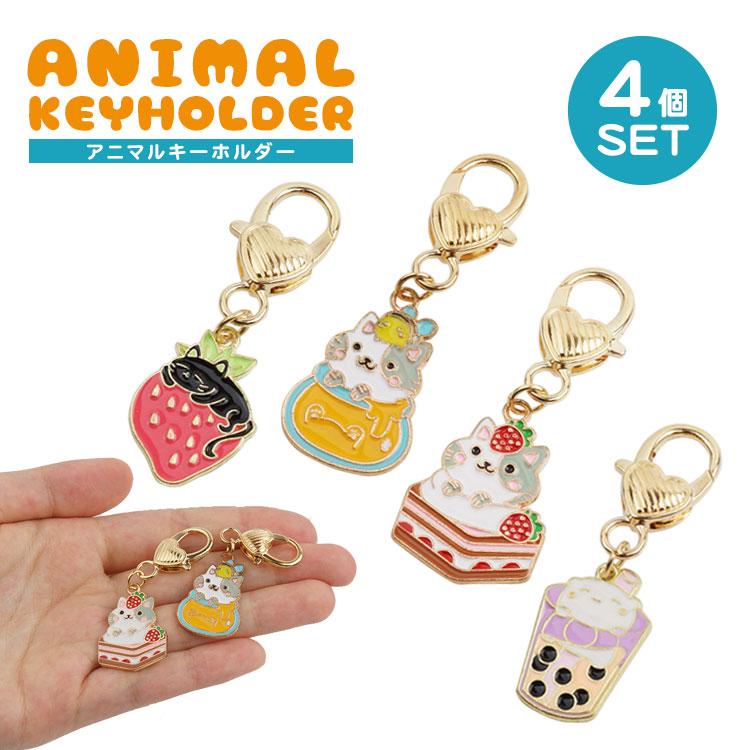 キーホルダー 猫 4個セット 各種1個入 チャーム スイーツ かわいい