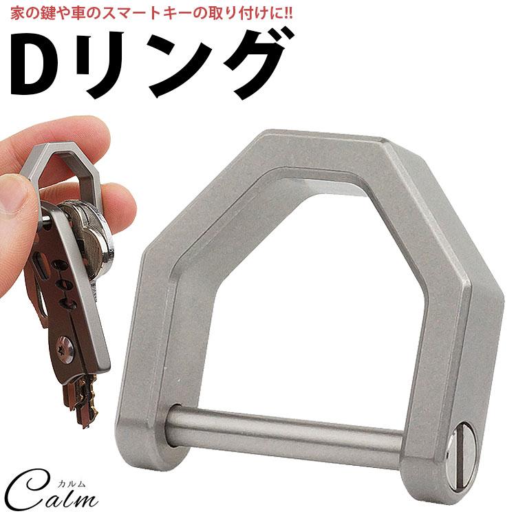 Dリング シャックル キーリング キーホルダー チタン合金 鍵 カギ