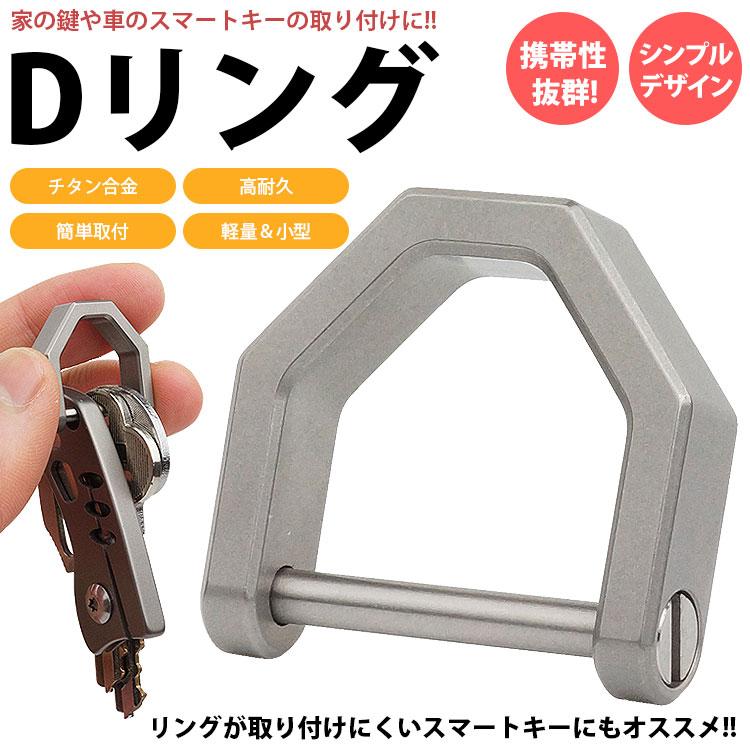 Dリング シャックル キーリング キーホルダー チタン合金 鍵 カギ