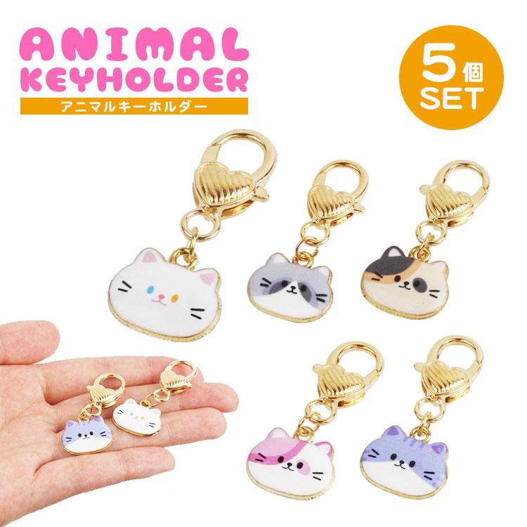 キーホルダー 猫 チャーム 5個セット 各種1個入 かわいい 小さい