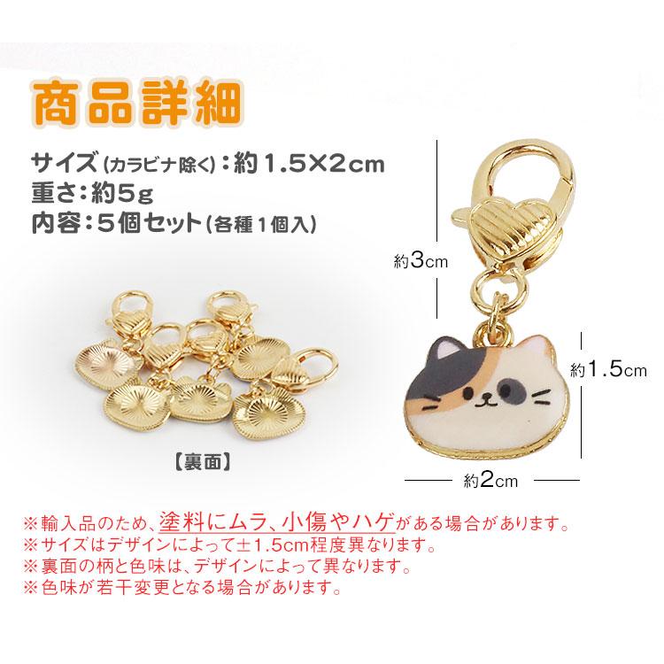 キーホルダー 猫 チャーム 5個セット 各種1個入 かわいい 小さい