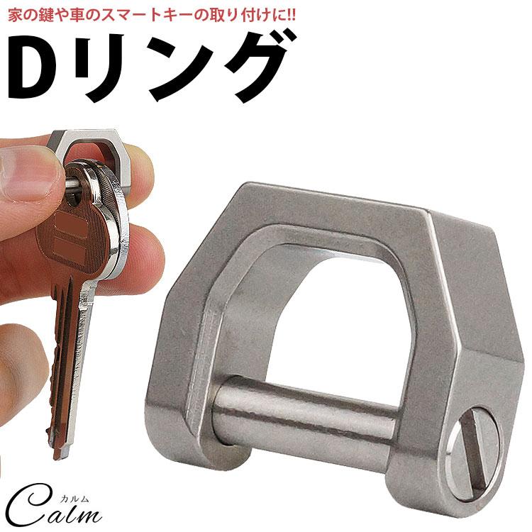 Dリング シャックル キーリング キーホルダー チタン合金 鍵 カギ