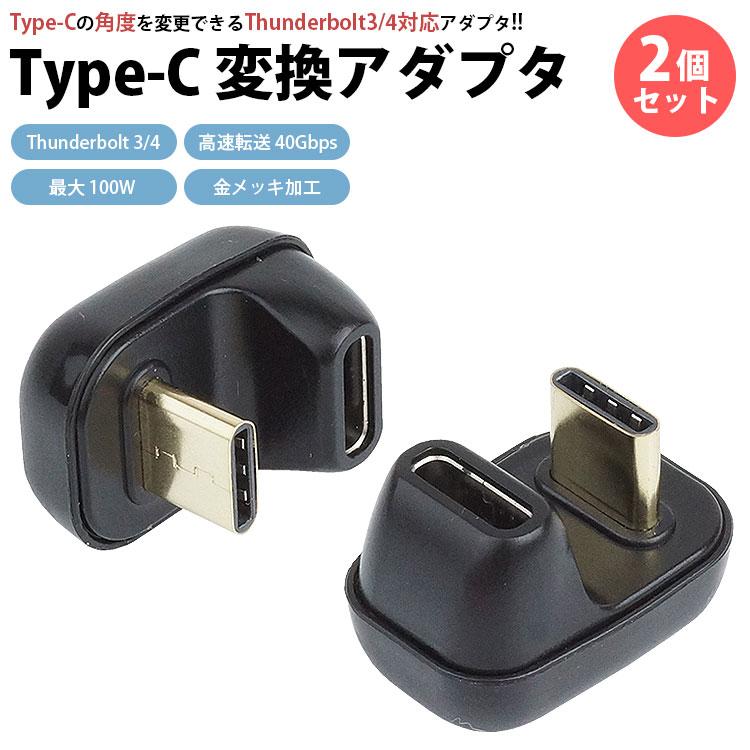 Type-C 変換 アダプタ 2個セット U字型 U型 Thunderbolt 3 4 最大 100W