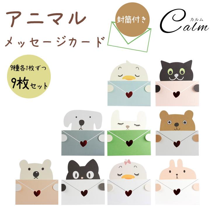 メッセージ カード どうぶつ アニマル グリーティングカード