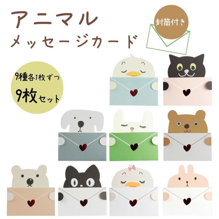 メッセージ カード どうぶつ アニマル グリーティングカード