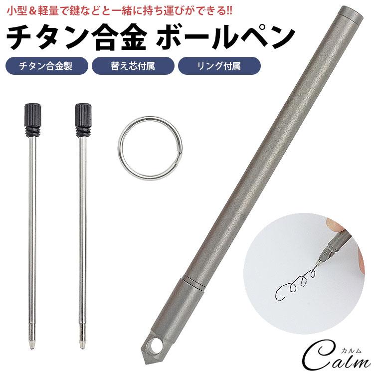 ボールペン チタン合金 ミニボールペン ポータブルペン コンパクト