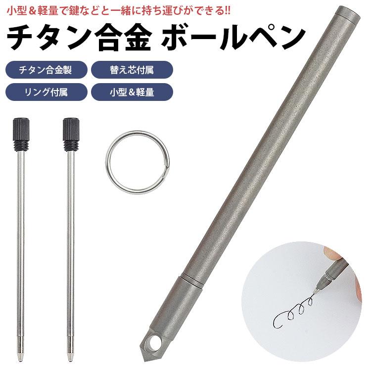 ボールペン チタン合金 ミニボールペン ポータブルペン コンパクト