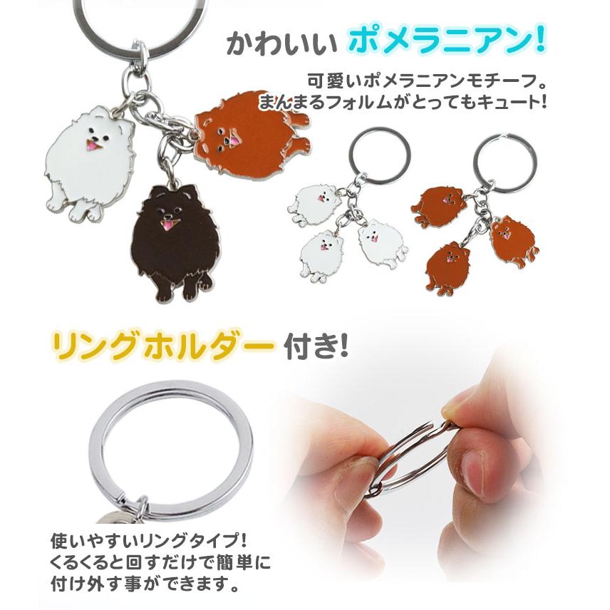 3連 ポメラニアン キーホルダー キーリング 犬 ポメ ドッグ