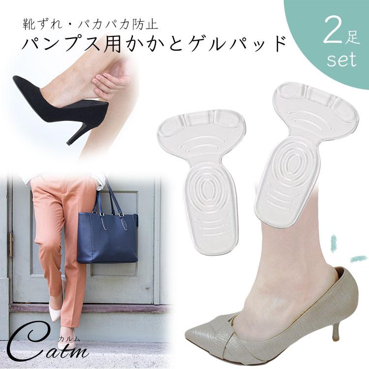 靴擦れ パンプス ズレ防止 かかと パッド 2足セット シリコンゲル