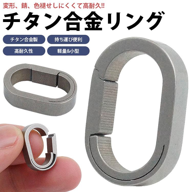 キーリング 開閉 リング チタン合金 高耐久 小型 軽量 コンパクト