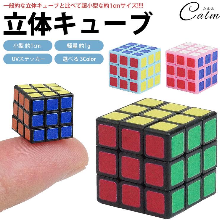 立体パズル 立体キューブ 3×3×3 ミニ 超小型 スモール キューブ