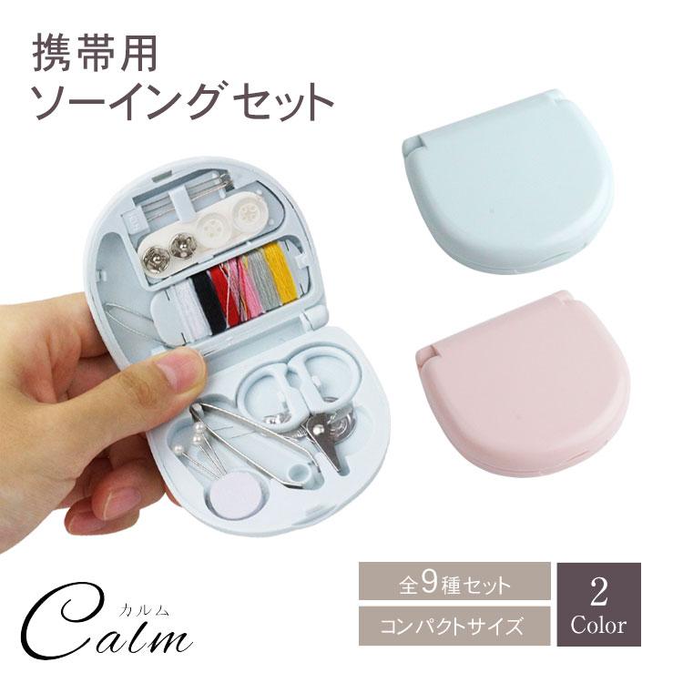 携帯 ソーイングセット トラベル 裁縫セット 小さい コンパクト 手芸