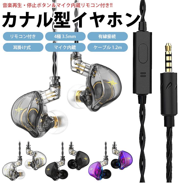 イヤホン 有線 耳掛け カナル型 リモコン付き マイク内蔵 4極 3.5mm