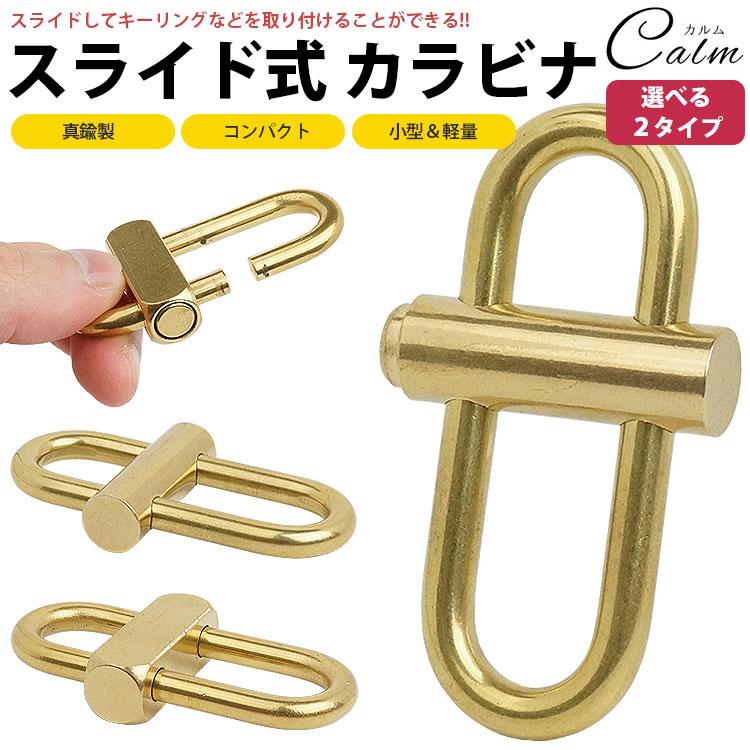 カナビラ　キーリング　真鍮 カラビナ スライド ロック式 キーホルダー 真鍮製 小型 軽量