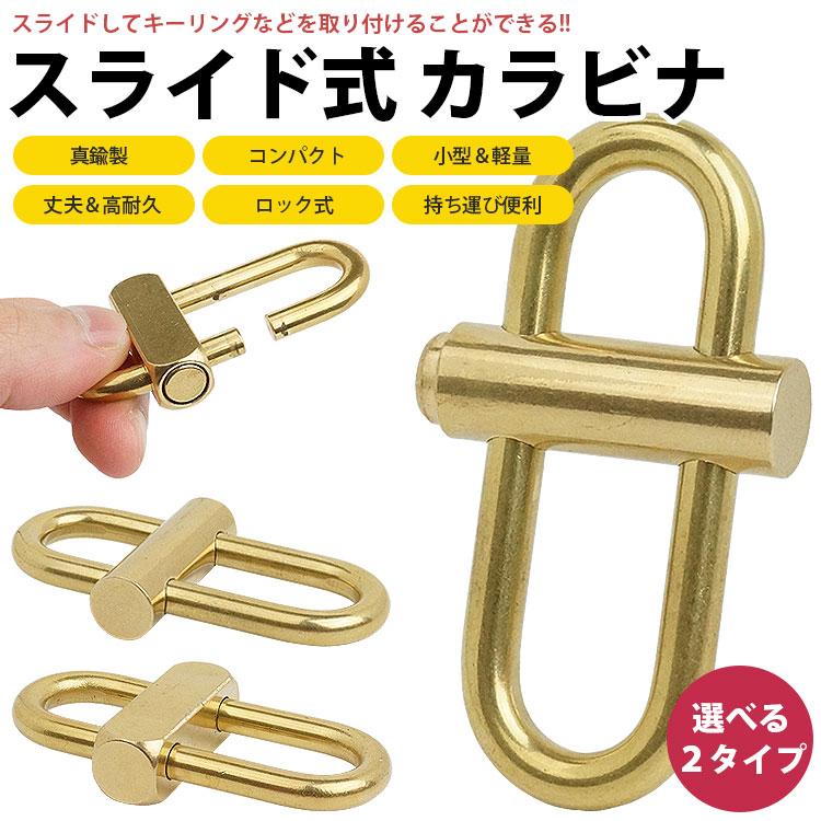 カラビナ スライド ロック式 キーホルダー 真鍮製 小型 軽量