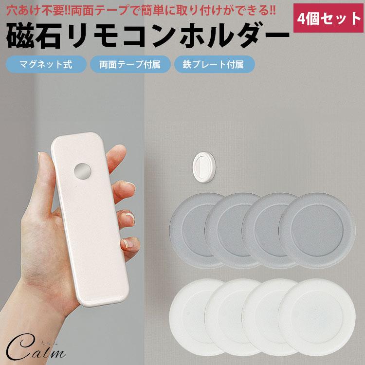 リモコン マグネット ホルダー 4個セット 固定ホルダー 磁石 両面