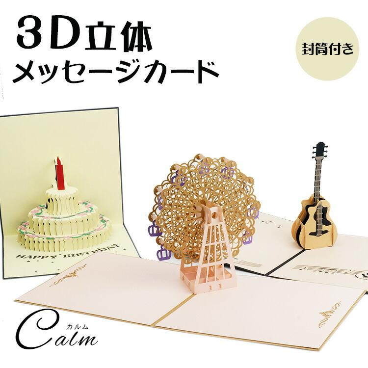 立体 メッセージ カード 3D メッセージカード グリーティングカード