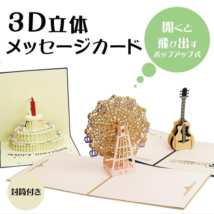 立体 メッセージ カード 3D メッセージカード グリーティングカード