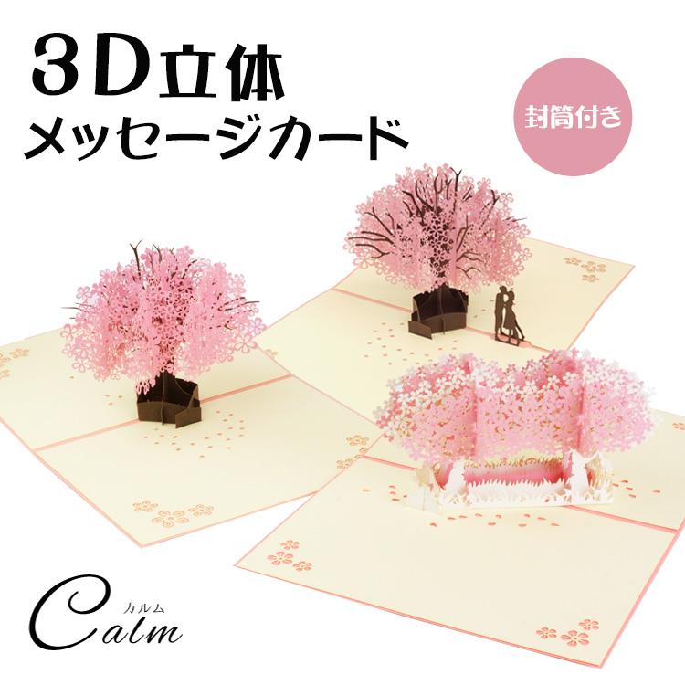 桜 立体 メッセージ カード 3D メッセージカード グリーティングカード