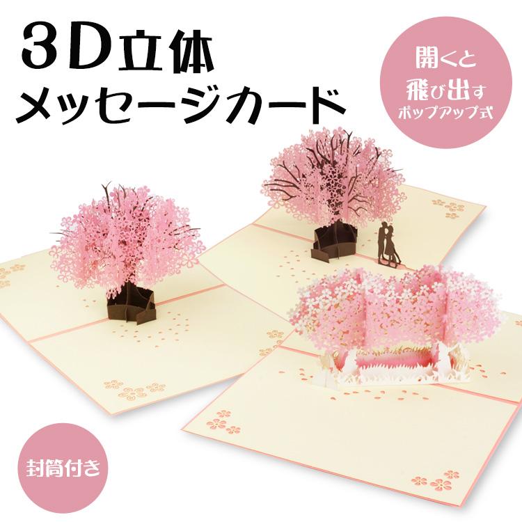 桜 立体 メッセージ カード 3D メッセージカード グリーティングカード