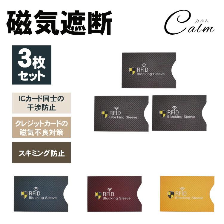 スキミング 防止 カードケース ICカード 3枚セット 干渉防止 磁気防止