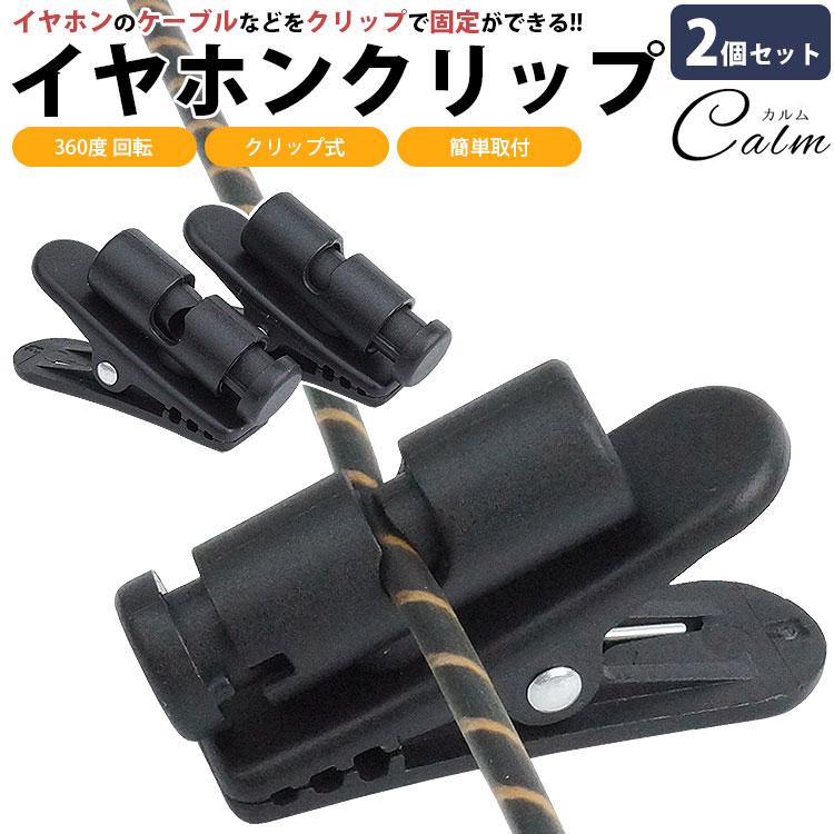 イヤホン ケーブル クリップ 360度回転 固定 2個セット ヘッドホン