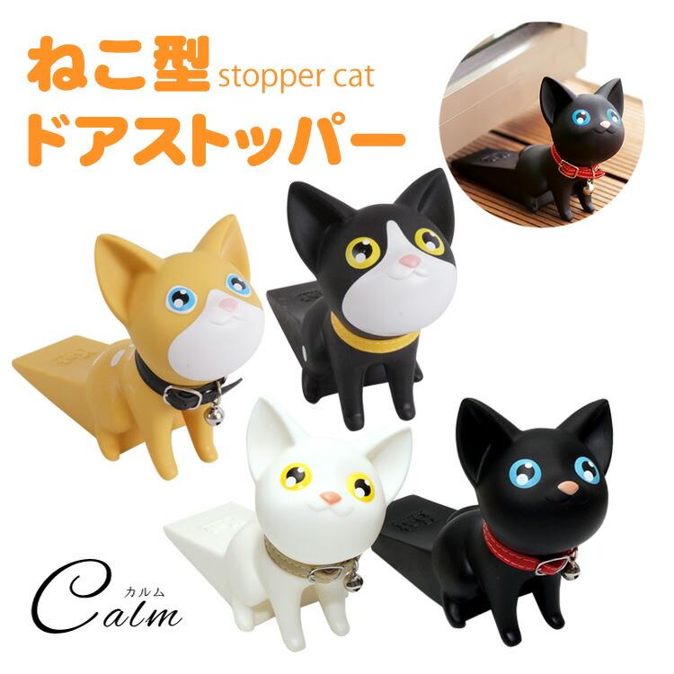 猫　置き物　猫　猫の置物 ドアストッパー ドアストッパー 猫型 ドア止め 室内 玄関 ドア 固定 玄関扉 扉
