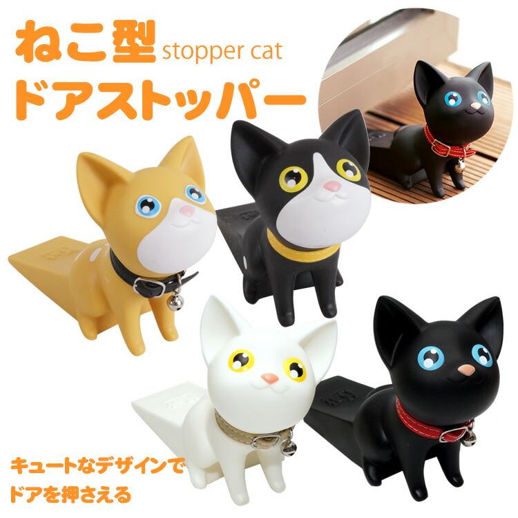ドアストッパー 猫型 ドア止め 室内 玄関 ドア 固定 玄関扉 扉