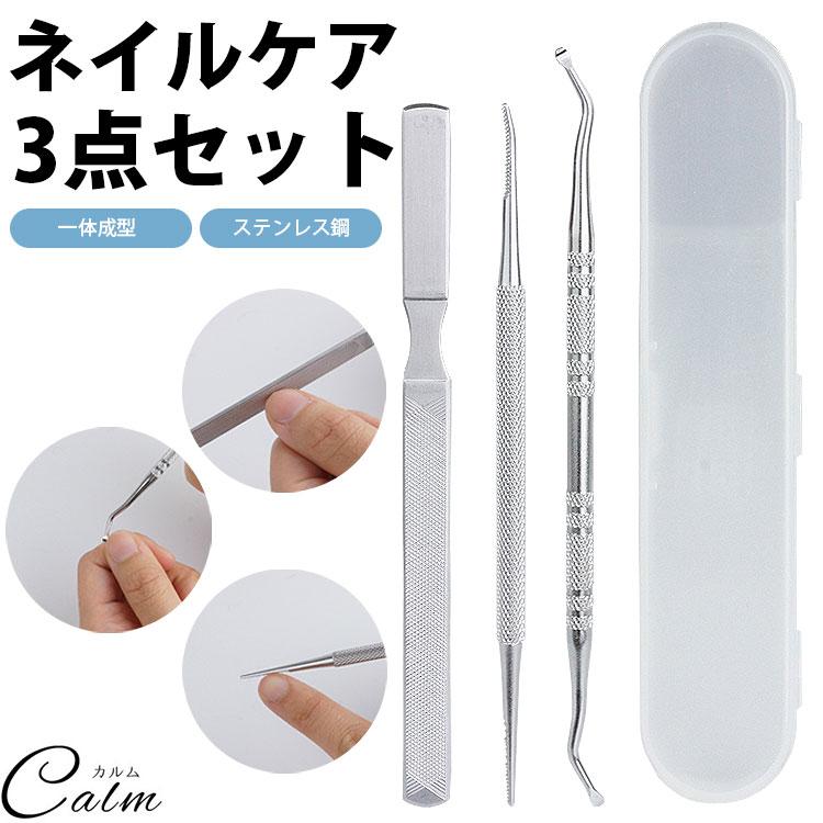 ネイルケア用 ステンレス手入れ用具セット ネイルケア 3点セット 爪やすり ゾンデ ケース付き 爪垢取り 手入れ