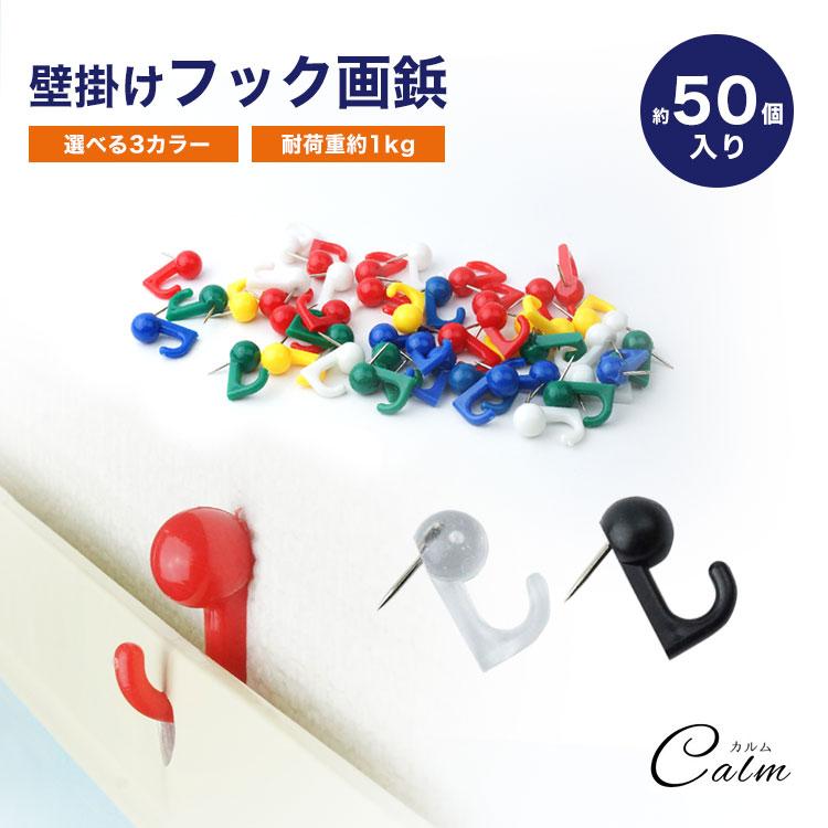 壁掛けフック 約50個入り 画鋲 押しピン フック ピン フック付き