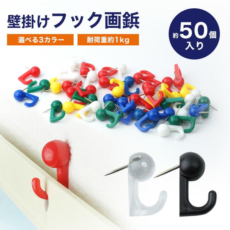 壁掛けフック 約50個入り 画鋲 押しピン フック ピン フック付き