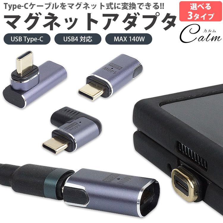 Type-C マグネット 変換 アダプタ USB4 MAX 140W データ転送 40Gbps