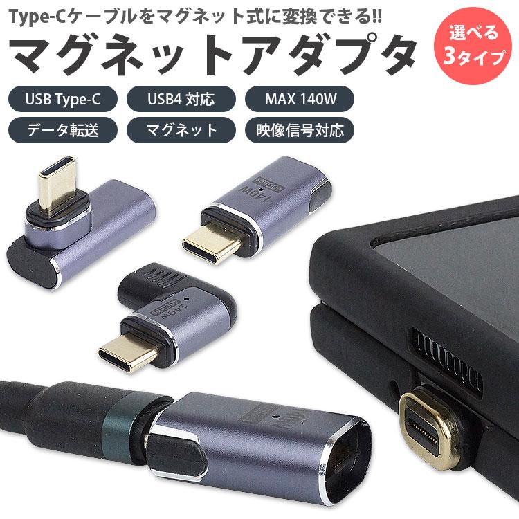 Type-C マグネット 変換 アダプタ USB4 MAX 140W データ転送 40Gbps