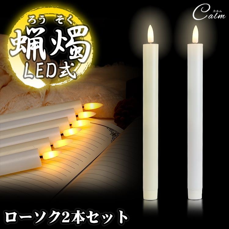 LED ろうそく 2本 セット 電池式 火を使わない 蝋燭 ローソク 揺らぎ